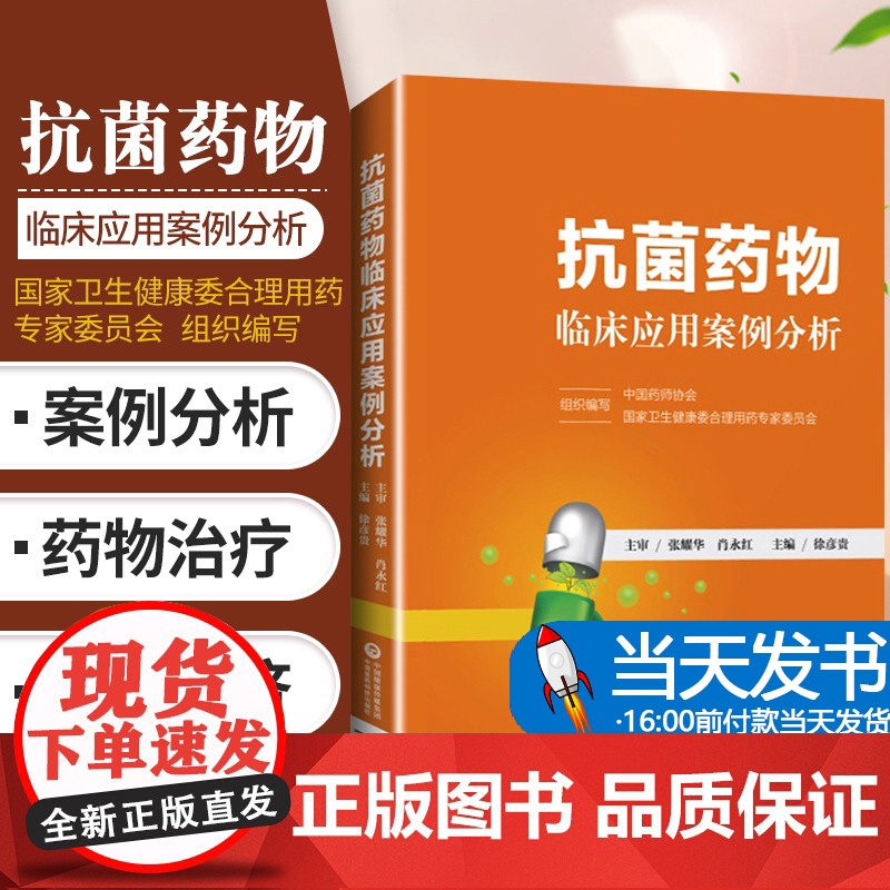 正版 抗菌药物临床应用案例分析 中国药师协会 卫生健康委合理用药专家委员会组织编写 9787521417753 中国医药高清大图
