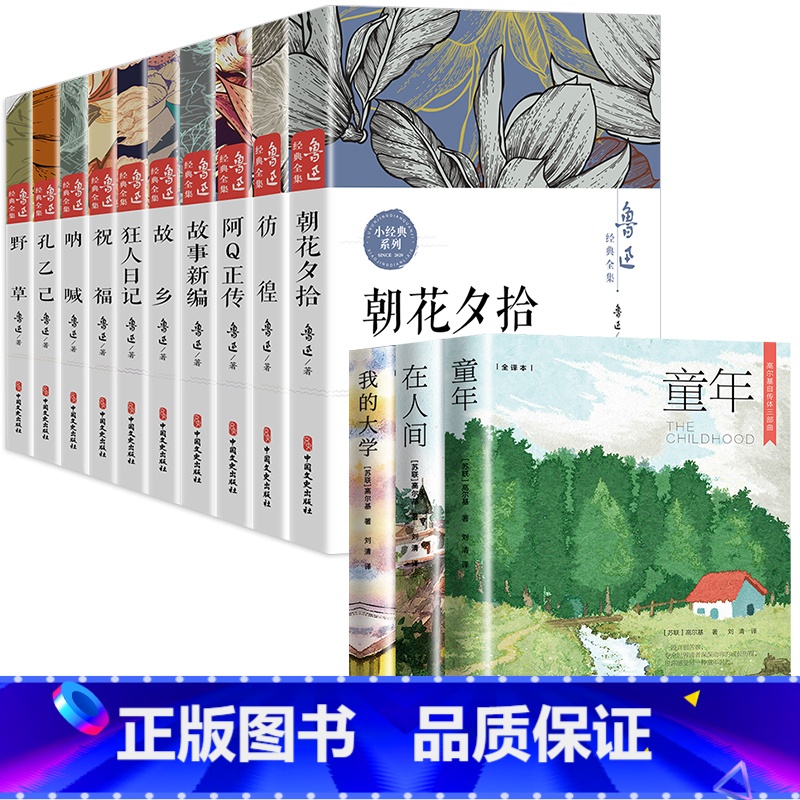[全13册]鲁迅经典作品全集+高尔基三部曲 [正版]鲁迅全集原著10册 六七年级阅读书必课外阅读书籍朝花夕拾狂人日记故乡高清大图