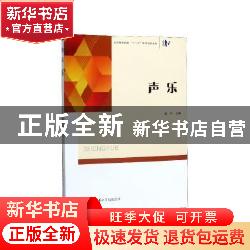 正版 声乐 赵玲 陕西师范大学出版总社有限公司 9787561388389 书高清大图