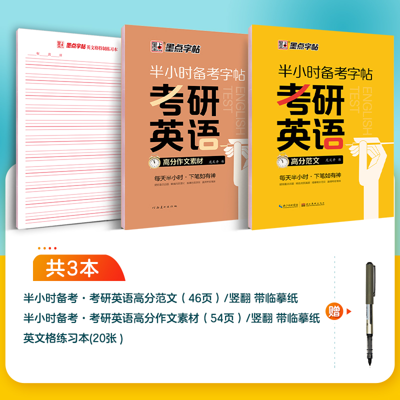 [CET-4级]高分作文 [正版]考研英语字帖墨点半小时考研练字帖考研四六级英语一二满分作文高中生大学生衡水体高频词汇高高清大图