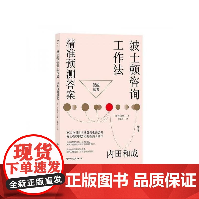 波士顿咨询工作法精准预测答案 内田和成中国友谊出版公司高清大图