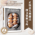 【醉染正版】意大利甜点图鉴 意式烹饪美食资料书籍 烘焙书籍 传统饮食文化 意大利甜点的历史典故配方制作方法 烤箱面点蛋烹