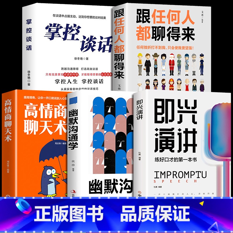 【正版】全5册即兴演讲幽默沟通学 回话的技术高情商聊天术如何提高情商口才语言表达能力说话沟通聊天技巧人际交往社交心理学