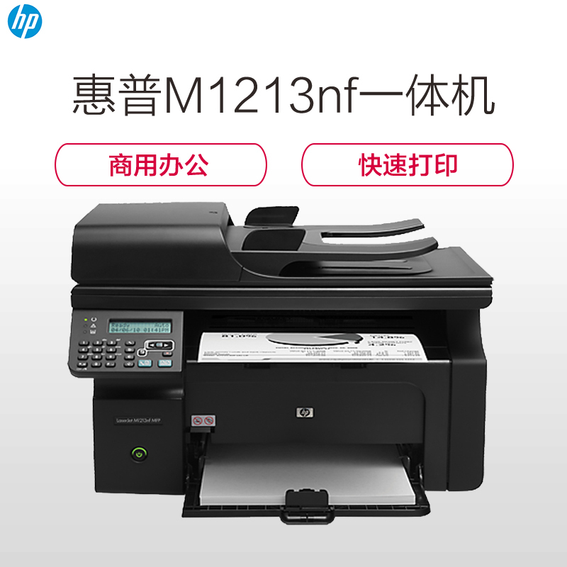 惠普(HP) M1213nf 激光多功能一体机 平板式 打印 复印 扫描 传真 网络 电话手柄 身份证复印 SC