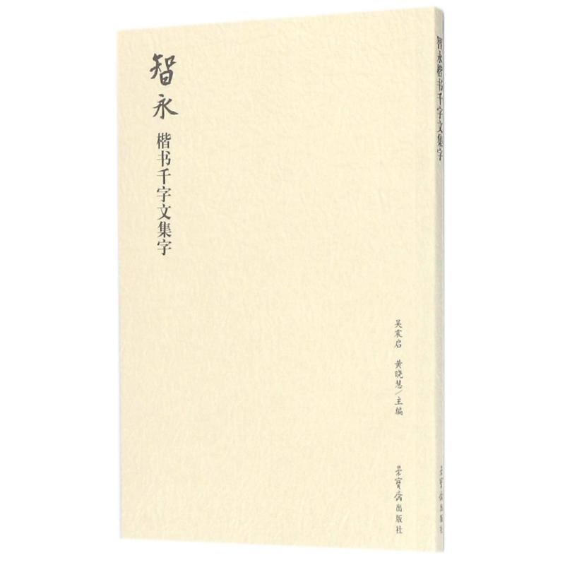 [M]智永楷书千字文集字-9787500320029