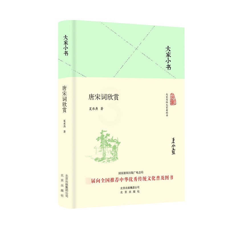 [醉染正版]大家小书 唐宋词欣赏 精装本 夏承焘 唐宋词作品欣赏 诗学 中国文学史 文学理论 诗词格律 北京出版社 欣赏高清大图
