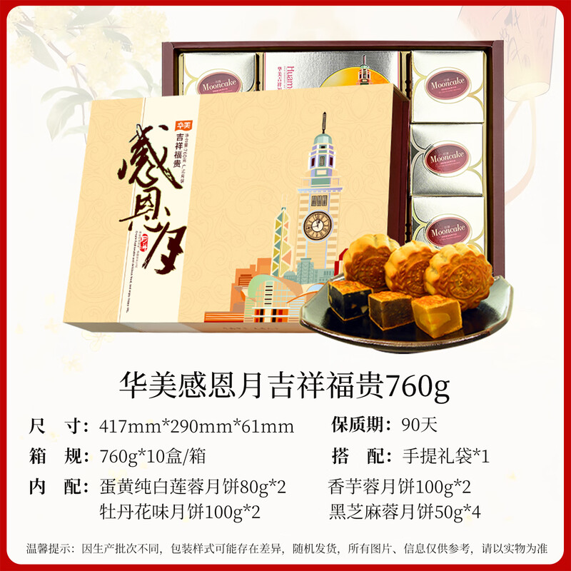 [中秋产品]华美感恩月吉祥福贵月饼760g高清大图