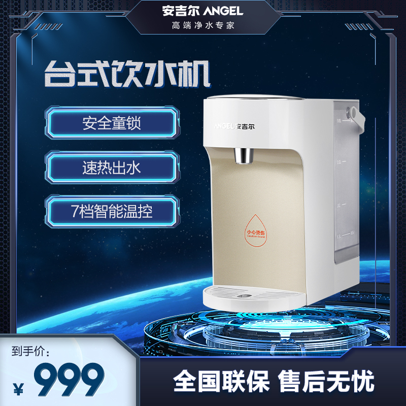 安吉尔（ANGEL） 饮水机自营桌面台上式迷你速热饮水机办公家用智能多档水温新品Y2683 白色 MINI饮水吧