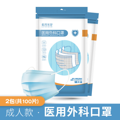 蓝湾贝舒一次性医用外科口罩三层熔喷防护舒适透气(每包50片)100片口罩