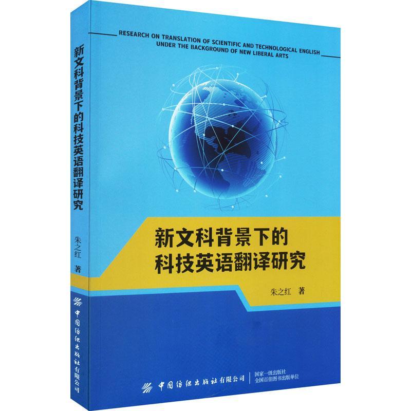 [醉染正版]正版新文科背景下的科技英语翻译研究朱之红书店社会科学书籍 畅想书高清大图