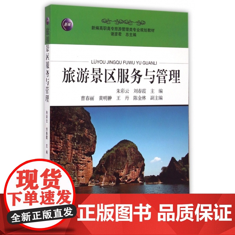 旅游景区服务与管理(新编高职高专旅游管理类专业规划教材)
