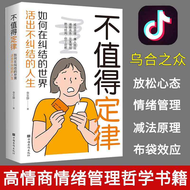 [正版]不值得定律 哲学与人生的智慧 为自己而活走出迷茫拒绝自卑 提升自己修身养性正能量高情商情绪管理治愈心灵书籍高清大图