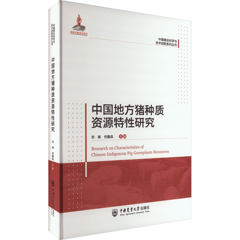 [M]中国地方猪种质资源特性研究-9787565527692高清大图