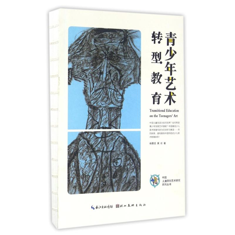 醉染图书青少年艺术转型教育/中国儿童原创艺术研究9787539486567高清大图