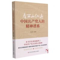 看万山红遍(中国共产党人的精神谱系)