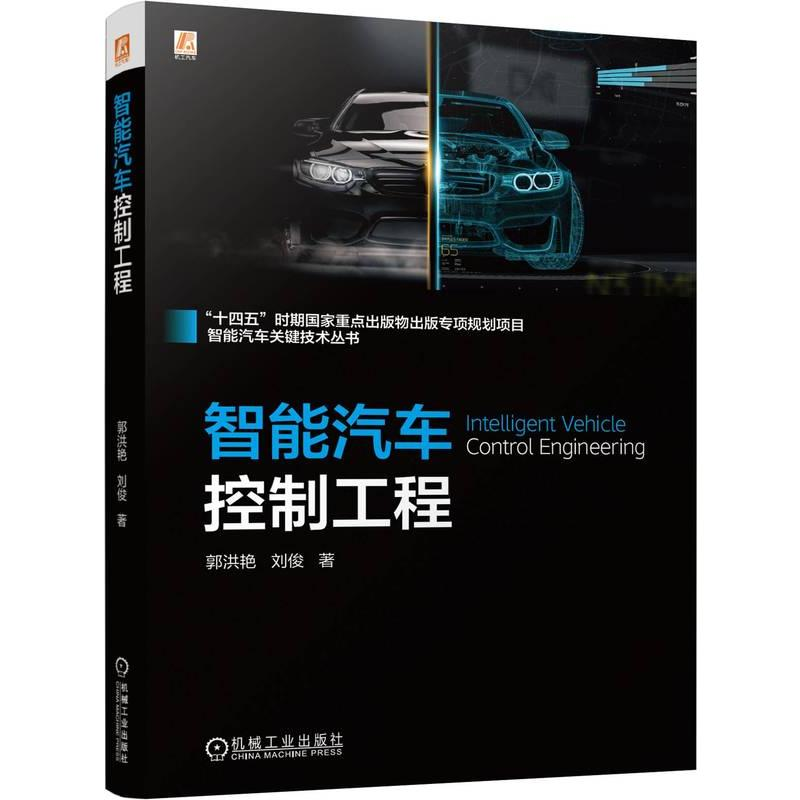 正版新书】智能汽车控制工程郭洪艳,刘俊 著9787111757740