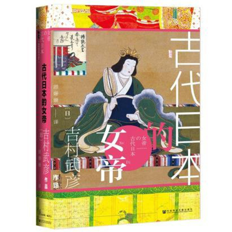 [正版]全新 甲骨文丛书古代日本的女帝 吉村武彦,顾姗姗 社会科学文献出版社