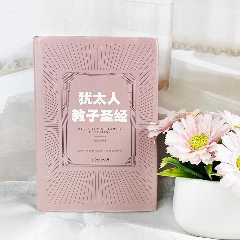 [正版]35元任选5本 犹太人教子圣经 犹太人教子智慧的家庭育儿书籍 亲子互动的好妈妈教育书籍 家庭教育圣经读物如何说高清大图