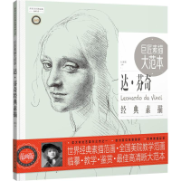 [M]巨匠素描大范本-9787515344157
