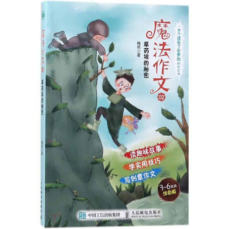 [M]魔法作文-9787115473066高清大图