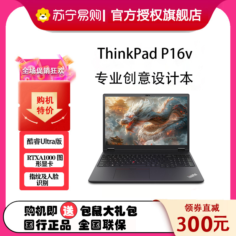 ThinkPad P16v 2024 16英寸英特尔酷睿 创意设计本 01CD 英特尔酷睿 UItra7-155H 64GB 1TB RTXA1000独立显存 定制
