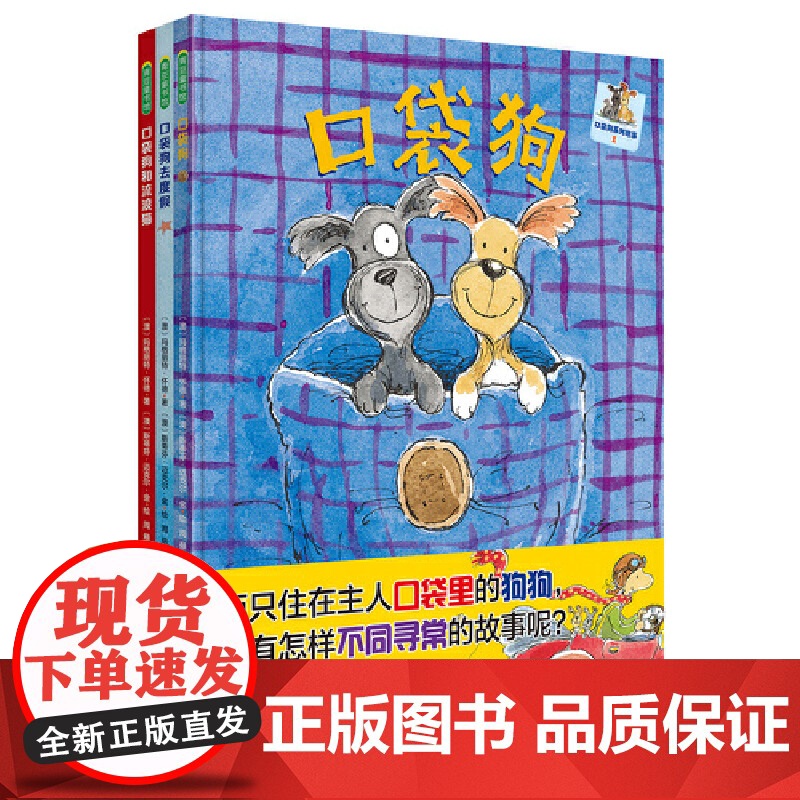 [央视网]口袋狗系列 共3册 适龄3-7岁 两只住在口袋里的狗狗 用温暖治愈的故事告诉孩子关于爱的一切 (澳)玛格丽特高清大图