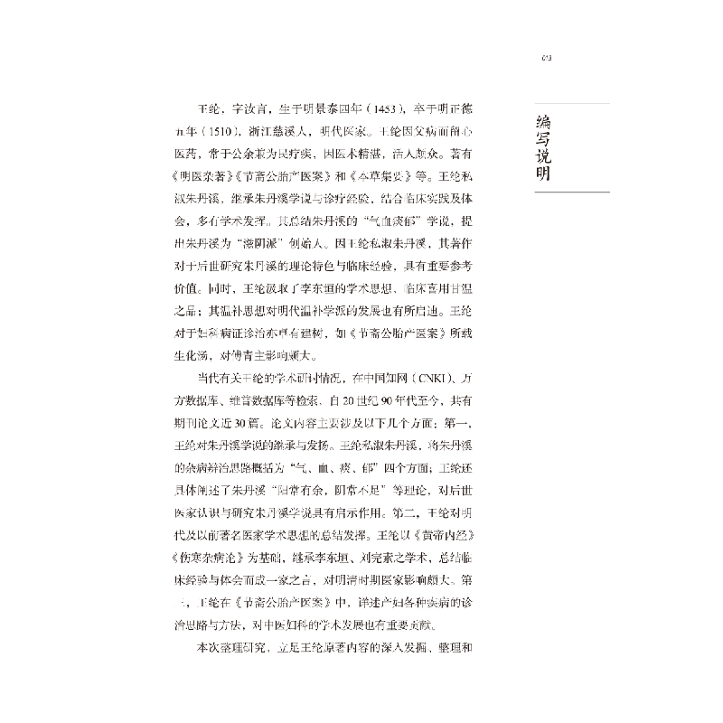 醉染图书中医历代名家学术研究丛书. 王纶9787513266970高清大图