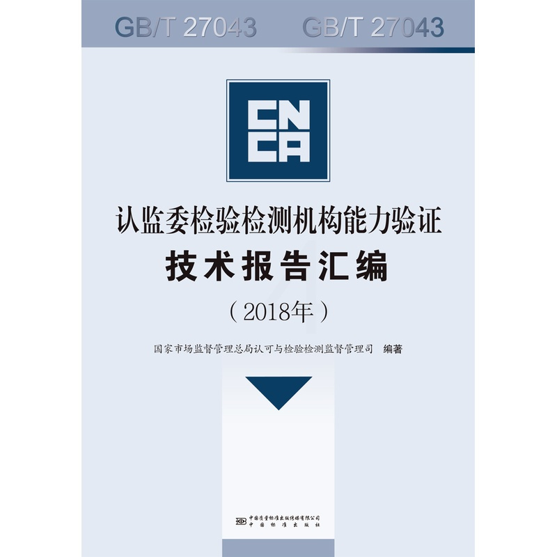 [正版]认监委检验检测机构能力验证技术报告汇编(2018年)