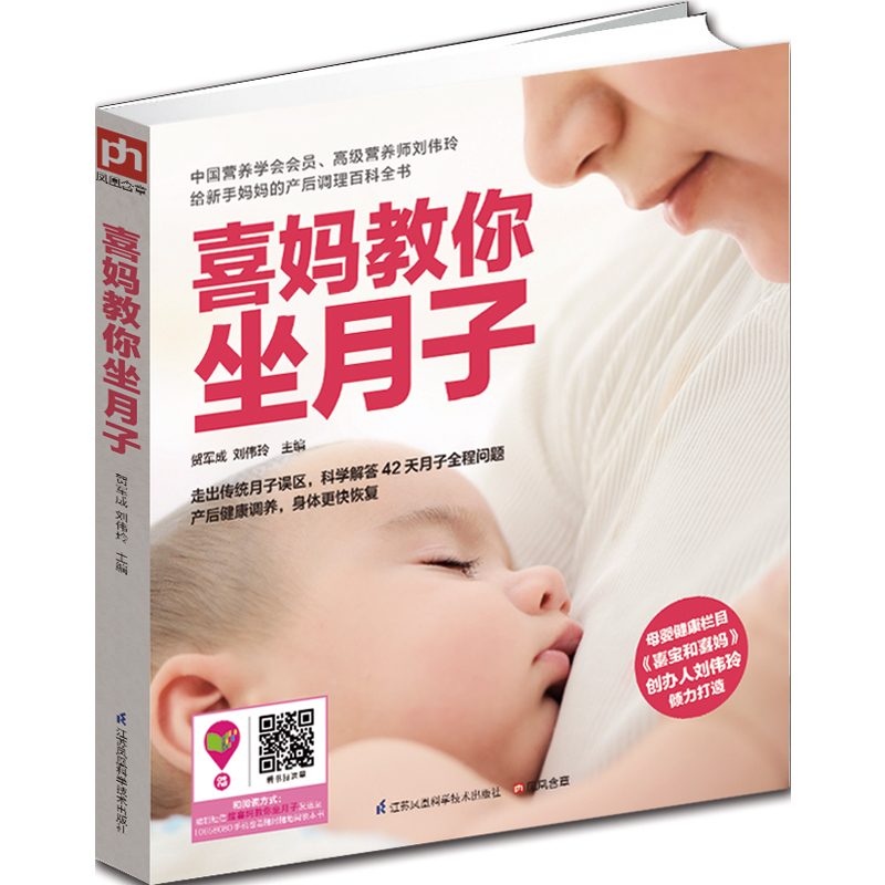 醉染图书喜妈教你坐月子9787553734828高清大图