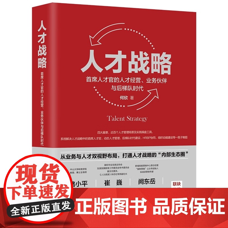 签名版 人才战略 首席人才官的人才经营 业务伙伴与后梯队时代 何欣 著 中国法制出版社 精装 9787521631487高清大图