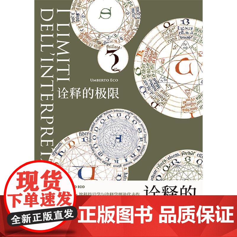诠释的极限 翁贝托埃科作品系列 上海译文出版社外国文学作品诠释学理论代表作意大利随笔高清大图