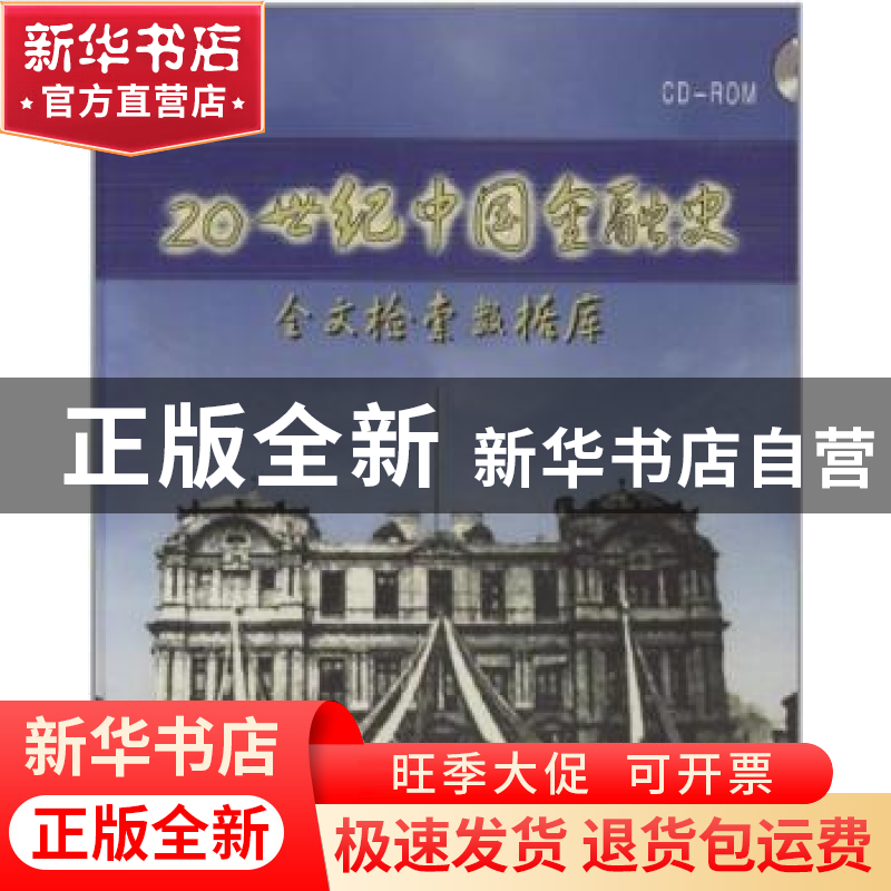 正版 20世纪中国金融史:全文检索数据库 王学军,徐方主编 北京电高清大图
