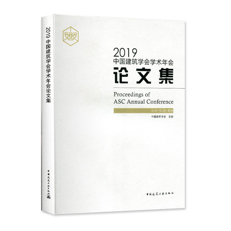 醉染图书2019中国建筑学会学术年会集9787112244