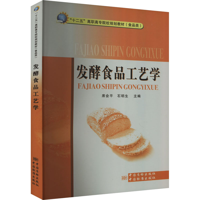 【M】发酵食品工艺学-9787502635602