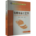 发酵食品工艺学(食品类十二五高职高专院校规划教材)