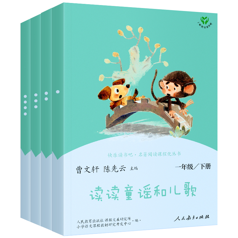 [人教版/一年级上+下]全8册 [正版]一年级快乐读书吧上册和大人一起读套装全套4册 小学一年级阅读课外书 下册读读童谣高清大图