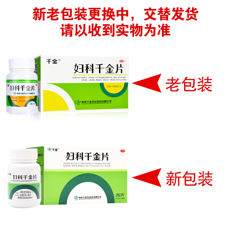 共504片]千金 妇科千金片126片*2瓶*2盒 清热除湿 益气化瘀 湿热瘀阻所致的带下病 腹痛 带下量多 妇科用药高清大图