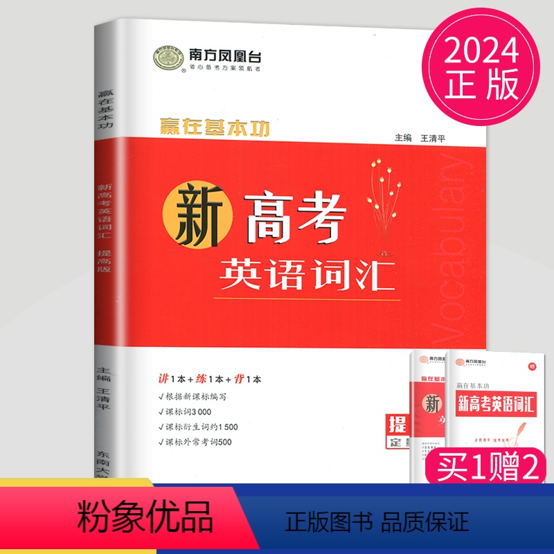 [正版]2024南方凤凰台新高考英语词汇全解全练版新高考量身记忆3000课标词汇延伸拓展词根据新课程标准编写高中英语词