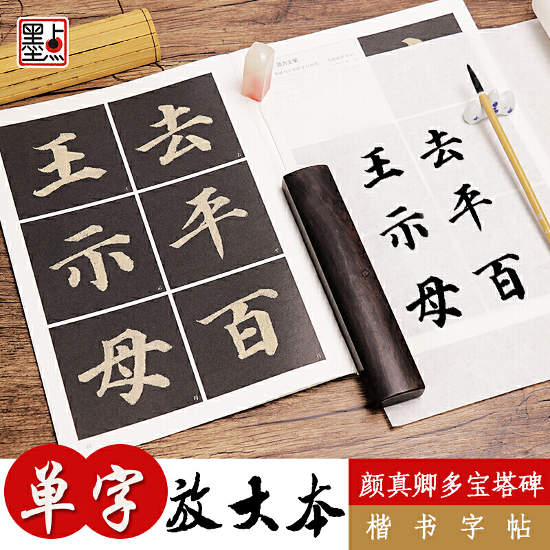 [正版]书籍字帖:单字放大本全彩版 颜真卿多宝塔碑 毛笔楷书书法字帖高清大图