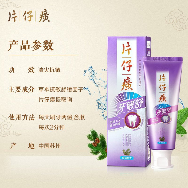 ZHSN片仔癀牙敏舒牙膏(森林幽香)95g