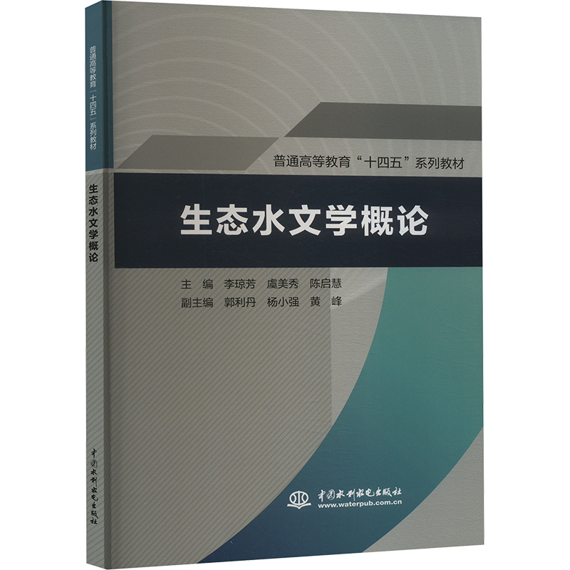 [M]生态水文学概论-9787522620480高清大图
