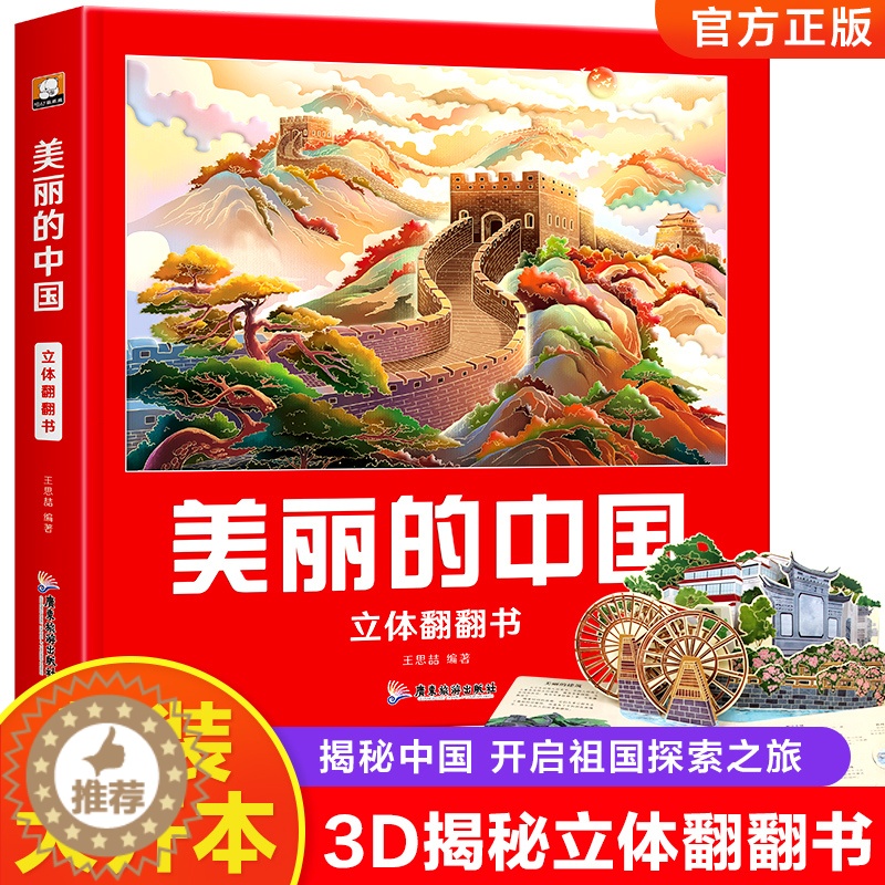[醉染正版]美丽的中国立体书儿童3d立体书翻翻书3-6-8-10岁以上小学生二年级上册我们的中国立体书正版绘本幼儿启蒙认高清大图