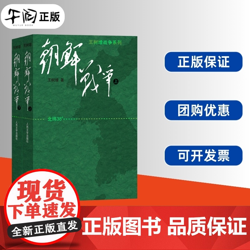 午阅正版 朝鲜战争 决战朝鲜王树增著 朝鲜战争书籍全景纪实书籍 爱国主义作品抗美援朝历史故事真相 乡土中国红星照耀中国