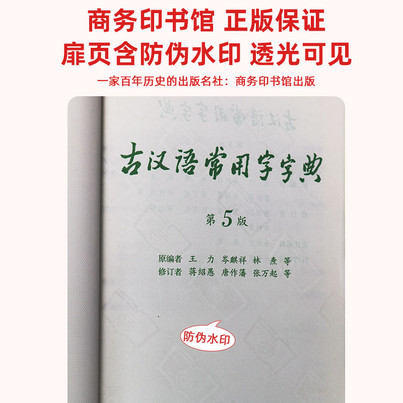 [正版]书店古汉语常用字字典第5版 第五版 王力古汉语字典商务印书馆 初中小学生古代汉语汉语辞典文言文工具书高清大图