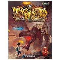 墨多多谜境冒险阳光版9 羽蛇神的黄金眼 文字版 6-12岁小学生儿童课外阅读书籍 秘境冒险全集查理-九世儿童不可思议事件