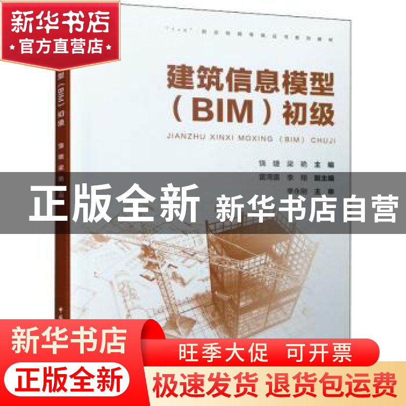 正版 建筑信息模型(BIM初级1+X职业技能等级证书系列教材) 饶婕,高清大图