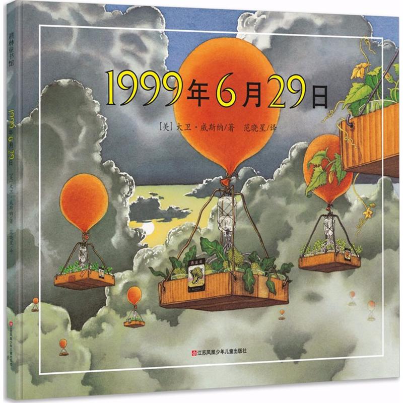 [友一个正版]1999年6月29硬壳精装绘本图画书大卫威斯纳大师经典作品童书欧美3-4-5-6岁精装图画书幼儿童绘本故高清大图