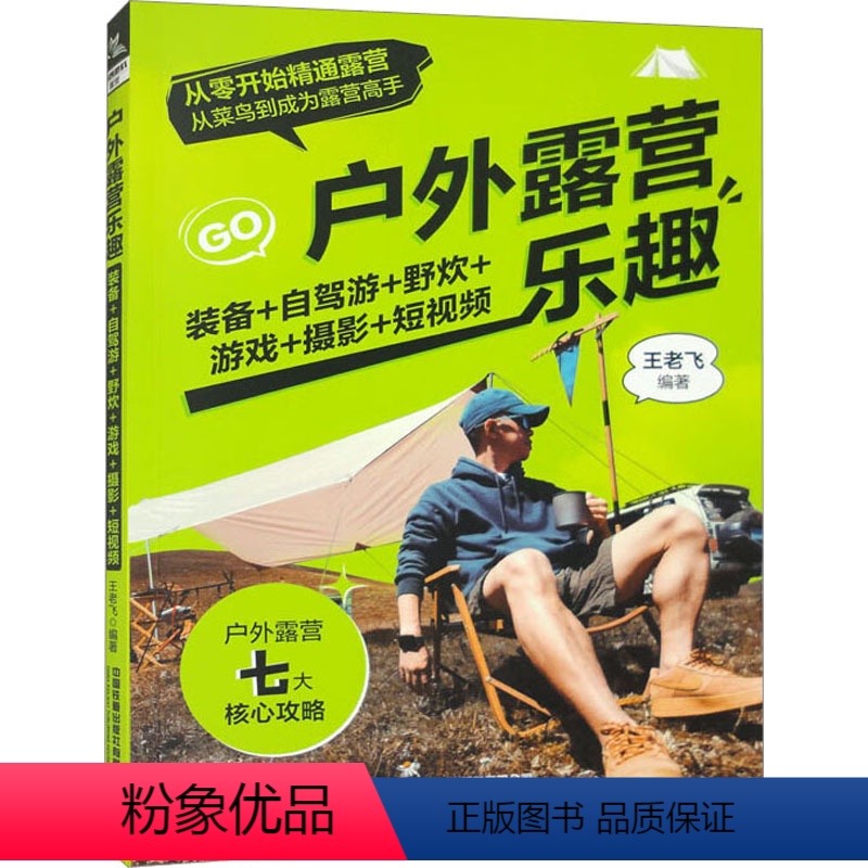 【正版】户外露营乐趣 装备+自驾游+野炊+游戏+摄影+短视频 王老飞 编 旅游其它社科 书店图书籍 中国铁道出版社有限