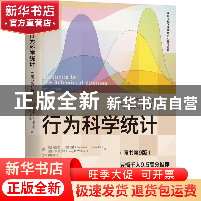正版 行为科学统计 [美]弗雷德里克·J.格雷维特,[美]拉里·B.瓦尔高清大图