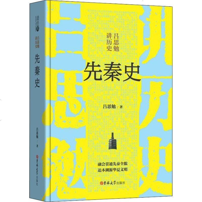 精装 读经典系列 先秦史吕思勉讲历史秦史书籍历史秦朝融会贯通先秦全貌追本溯源华夏文明先秦文化史书籍 吕思勉著 摘要书评在线阅读 苏宁易购图书